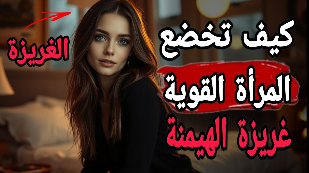 غريزة الهيمنة: كيف تُخضع المرأة القوية دون أن تنطق بكلمة؟