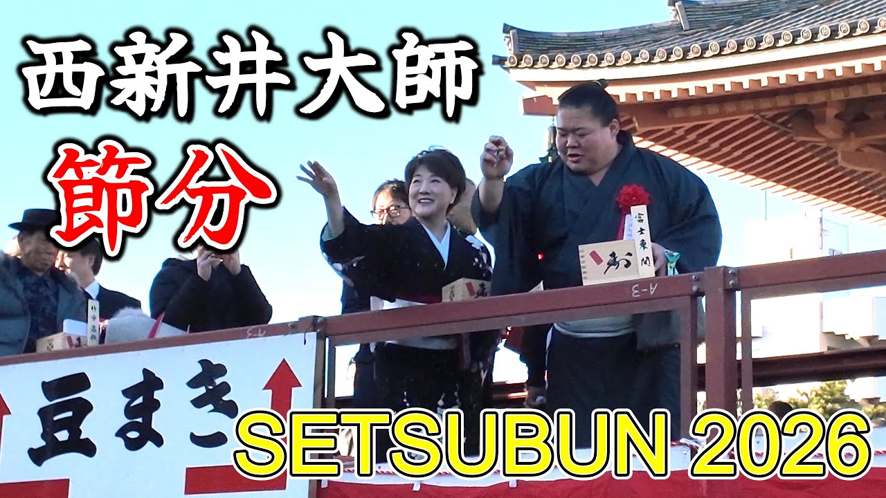 【西新井大師】令和8年 節分会 豆まき｜Nishiarai Daishi Temple Setsubun 2026