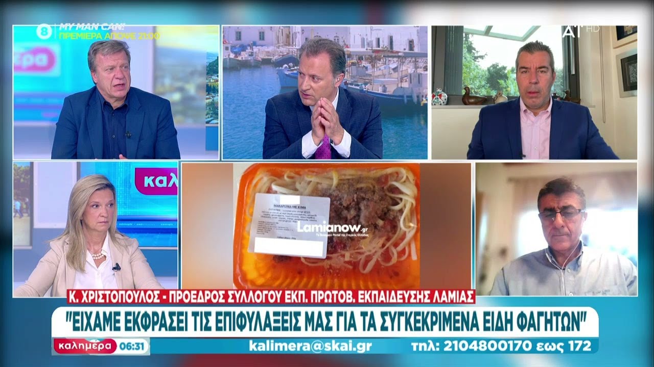 Τι έγινε στη Λαμία και υπήρξε η μαζική τροφική δηλητηρίαση μαθητών, από σχολικά γεύματα  | Καλημέρα