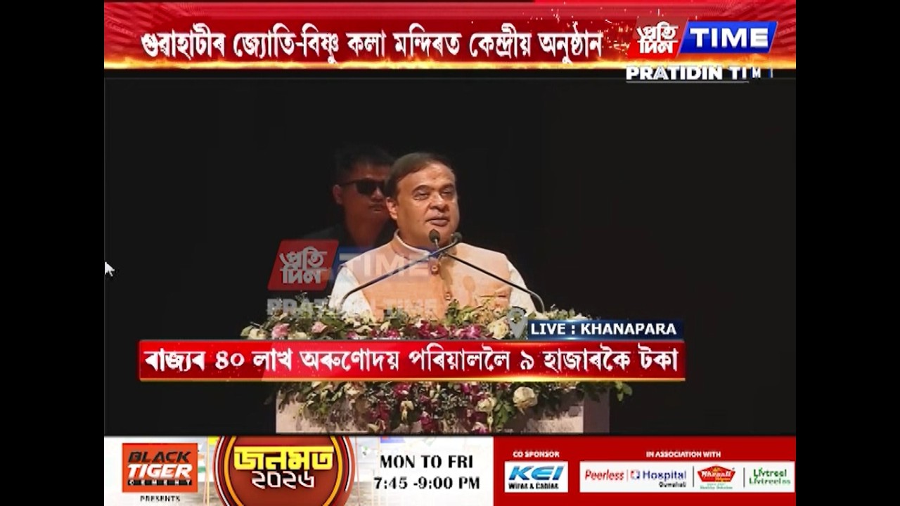 অৰুণোদয় 3.0 মুকলি কৰি মুখ্যমন্ত্ৰী ড০ হিমন্ত বিশ্ব শৰ্মাৰ ভাষণ...