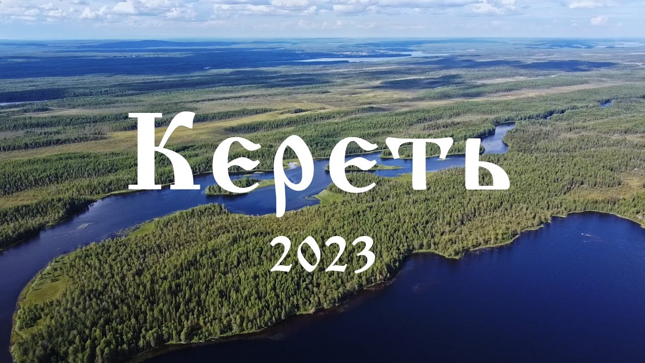 Сплав по реке Кереть на байдарках (2023 год)
