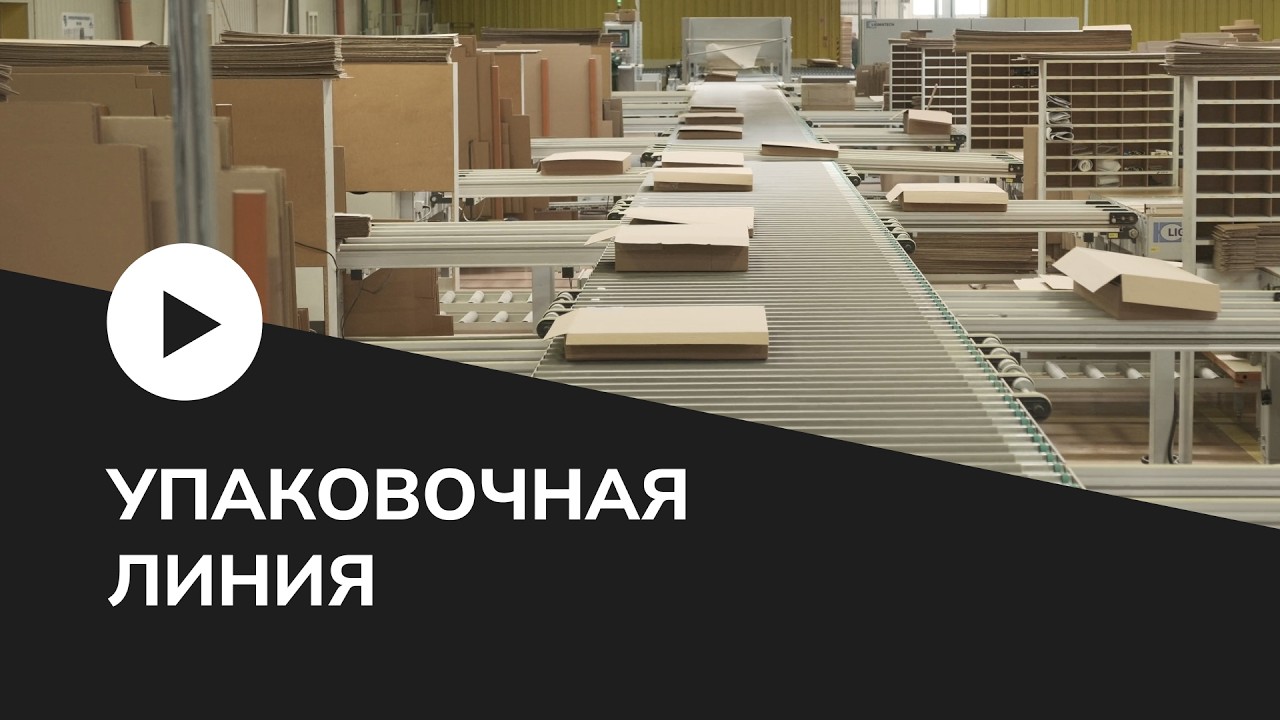 УПАКОВОЧНАЯ ЛИНИЯ. ОБЗОР С ПРОИЗВОДСТВА.