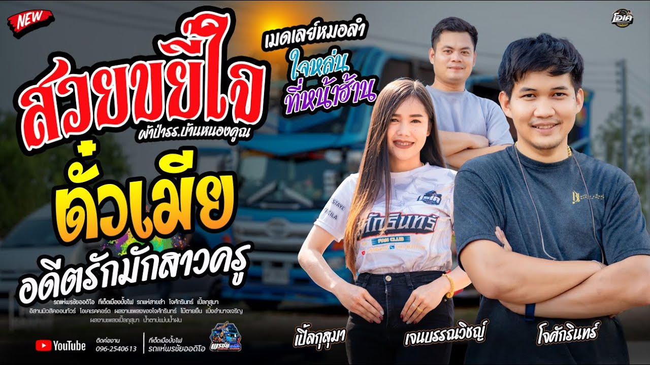 มาแรง!  สวยขยี้ใจ+ตั๋วเมีย+อดีตรักมักสาวครู  -  โจศักรินทร์xเปิ้ลกุสุมา รถแห่พรชัยออดิโอ