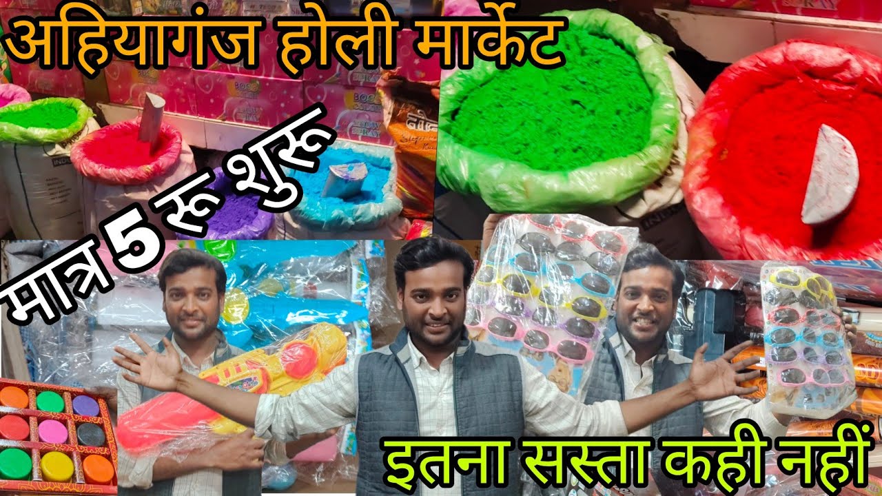 Holi Market लखनऊ 2026🌈 ||अहियागंज wholesale colour मार्केट ||