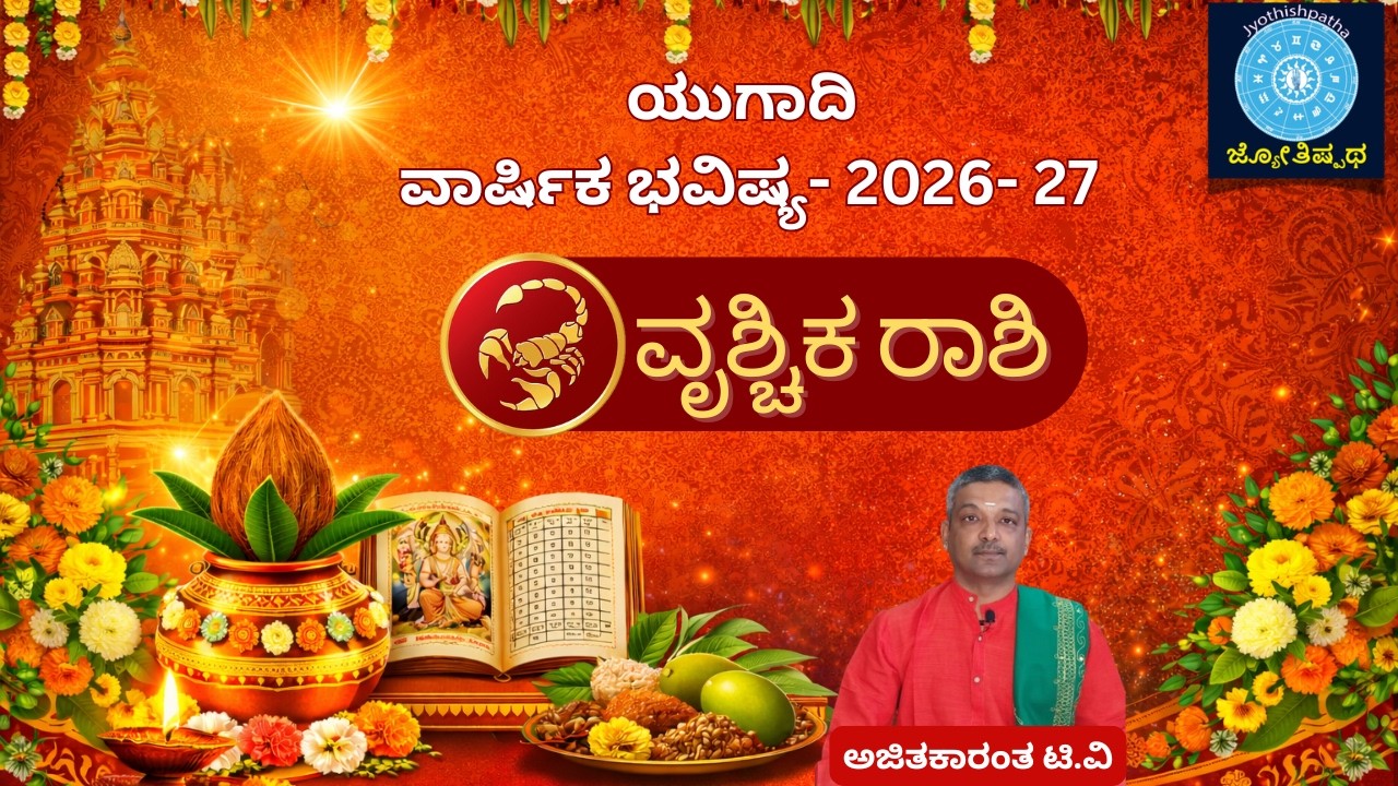   ವೃಶ್ಚಿಕ ರಾಶಿ - ಯುಗಾದಿ ಫಲ 2026 Scorpio - Vrishchika-yugadi
