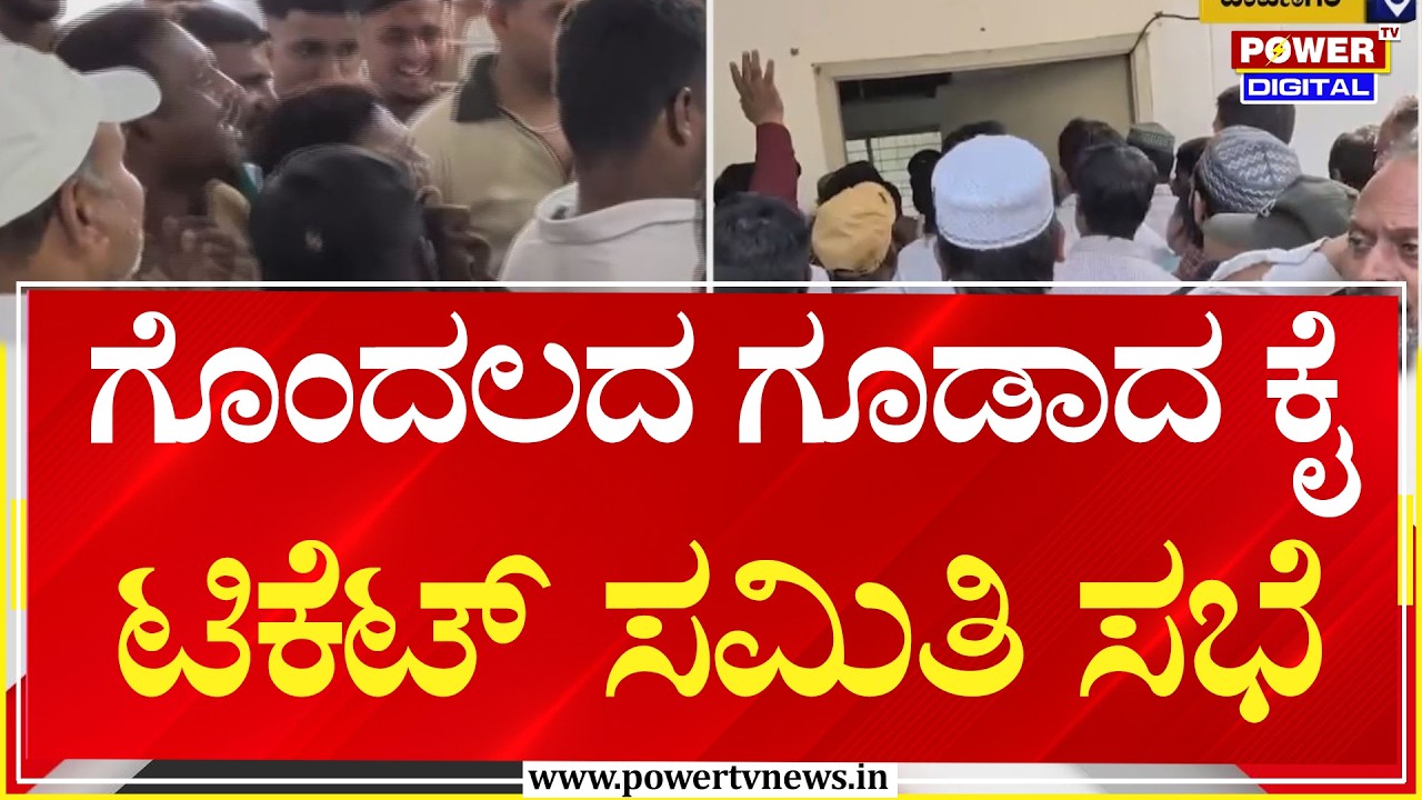 Davanagere : ಜೋರಾಯ್ತು ದಾವಣಗೆರೆ ದಕ್ಷಿಣ ಟಿಕೆಟ್ ಫೈಟ್​​ | Power Tv News