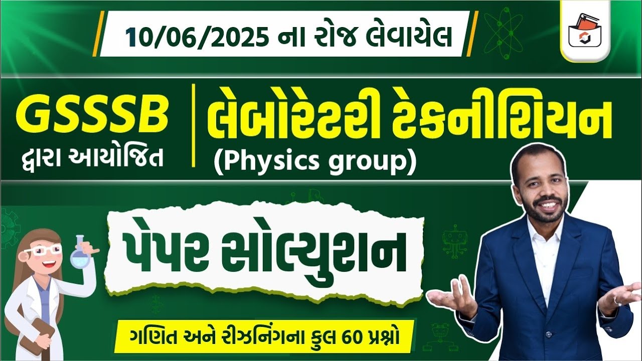 GSSSB Laboratory Technician Physics Group Paper Solution 2025 | લેબ આસિસ્ટન્ટ પેપર સોલ્યુસન 2025