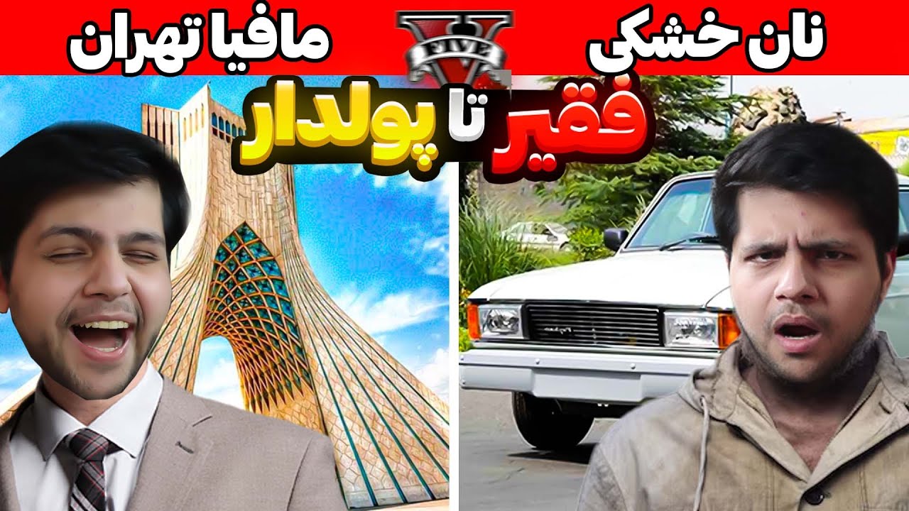 چالش از فقیر تا پولدار شدن نون خشکی در جی تی ای😮😎 کارگری در GTA V
