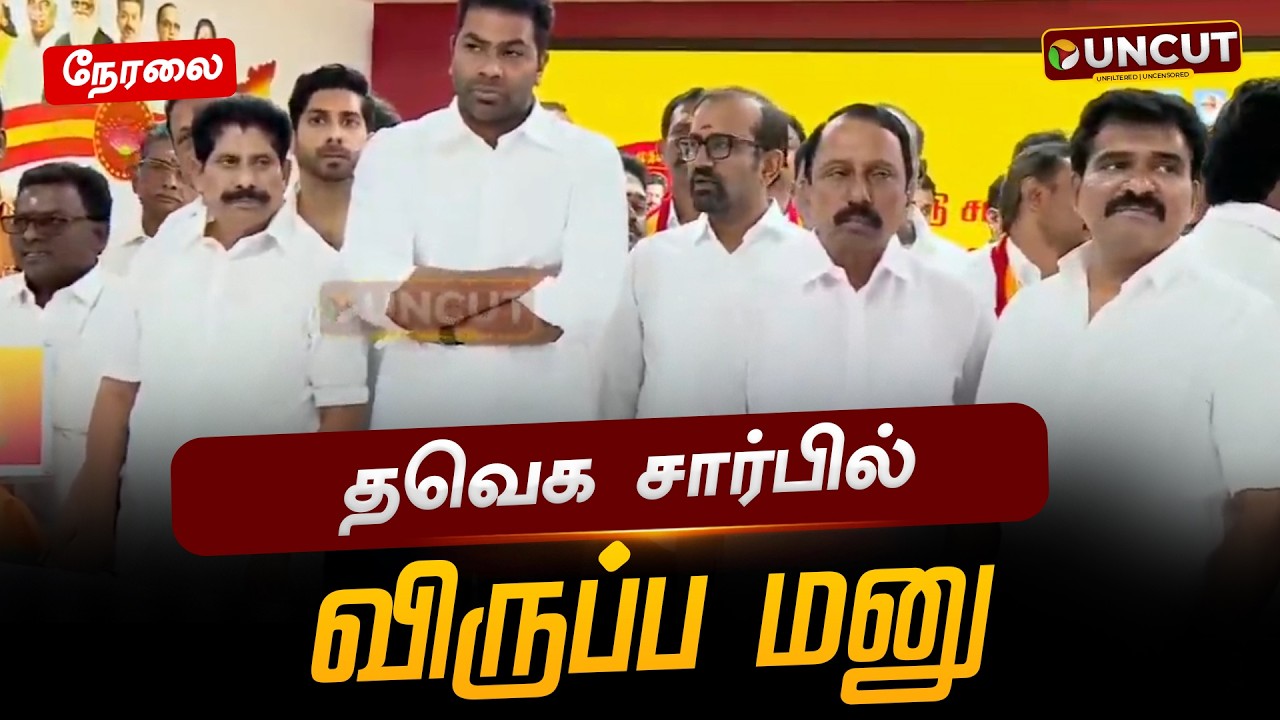 🔴LIVE: தவெக சார்பில் விருப்ப மனு | Chennai | TVK Vijay | PT UNCUT