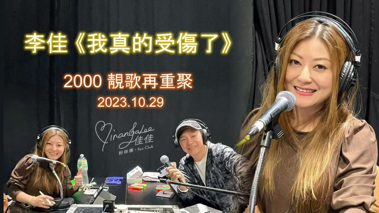 #李佳  《我真的受傷了》 ｜2000 靚歌再重聚 （2023.10.29）