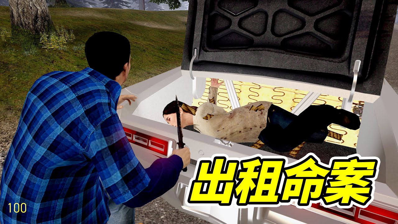 壹台出租車，牽扯壹起命案！- 蓋瑞模組| 勾魂公狒狒