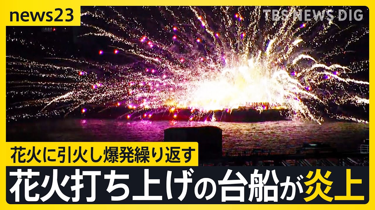 花火打ち上げの台船が炎上 横浜・みなとみらい　花火に引火し爆発繰り返す　台船に乗っていた5人は海に飛び込み救助　3時間後も火災続く【news23】｜TBS NEWS DIG