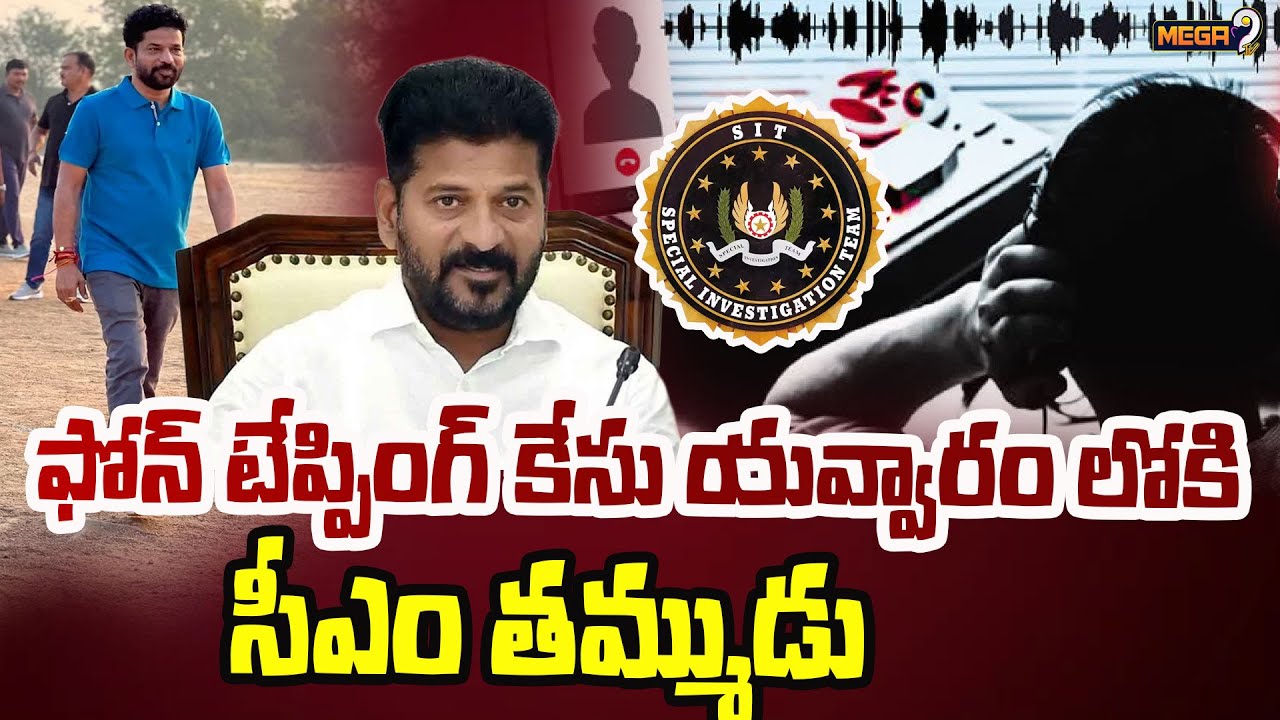 ఫోన్ టేప్పింగ్ కేసు యవ్వారం లోకి సీఎం తమ్ముడు | BIg twist In Phone Tapping Case |Mega9 Telangana