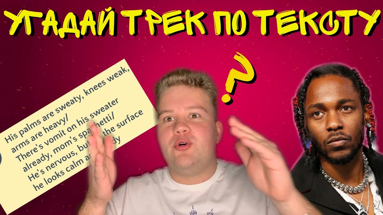 Угадай хип-хоп трек по тексту / ОЧЕНЬ СЛОЖНО!