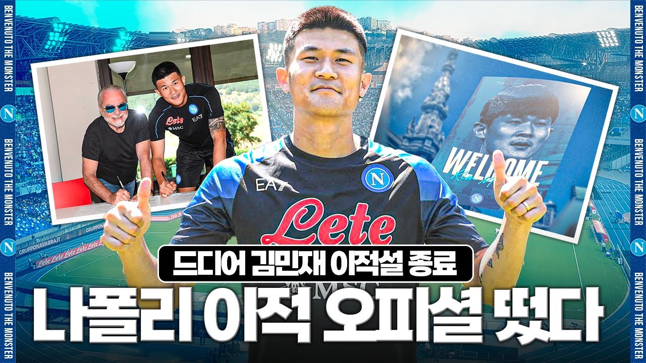 [방구석속보] 김민재, 나폴리 이적 오피셜!! 수비 본고장 이탈리아라니...이적설 끝!!