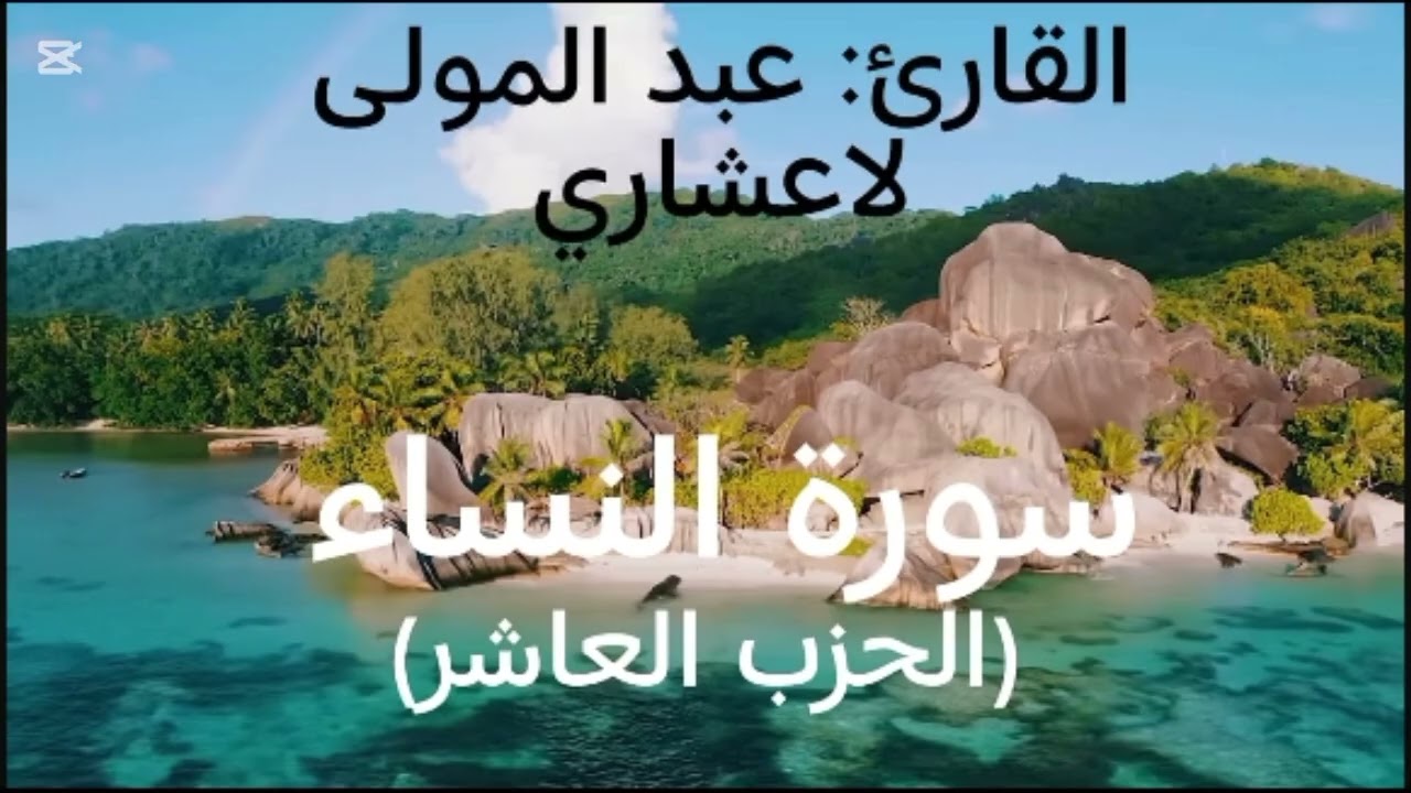 سورة النساء (الحزب العاشر) القارئ: عبد المولى لاعشاري 