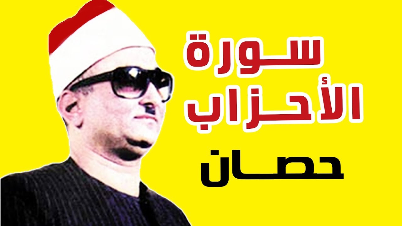 سورة الاحزاب لفقية القراء الشيخ محمد عبدالعزيز حصان