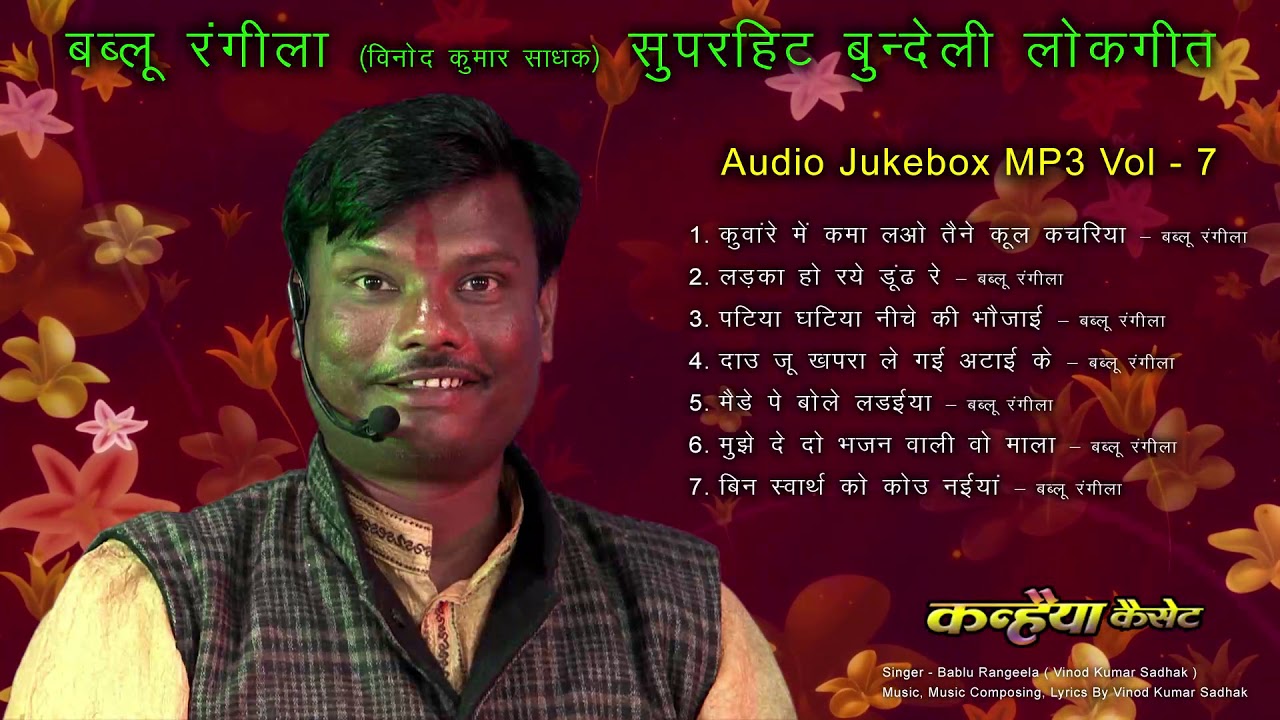 बबलू रंगीला के bundelkhandi मजेदार बुन्देली मसाला देसी हिट सोंग - MP3 Audio Jukebox Vol 7