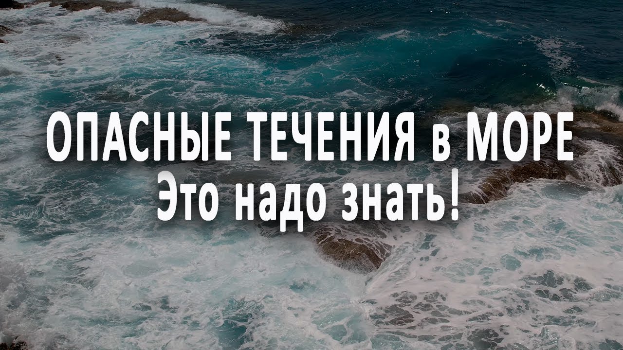 Опасные морские течения/реальные истории и видео/Rip Current (English dub)