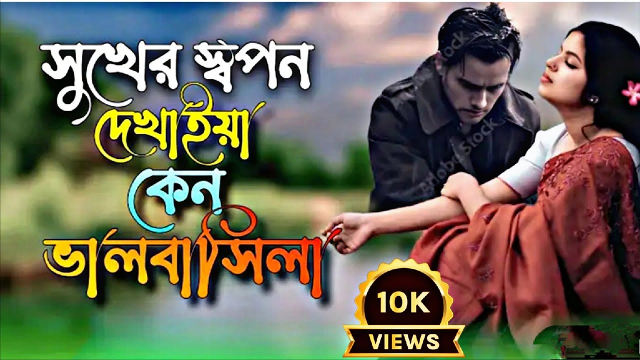 সুখের স্বপন দেখাইয়া কেন ভালবাসিলা | Sukher Swopon Dekhaiya Keno Valobasila | #New_song_2026