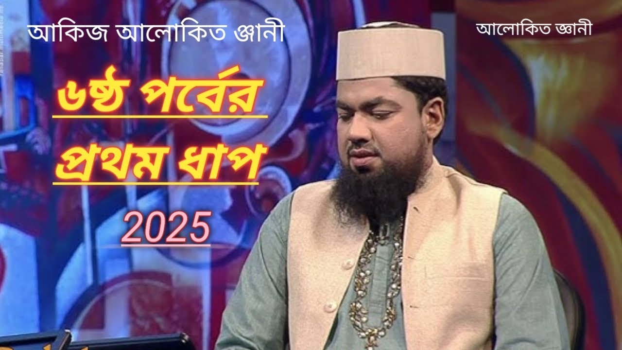 আলোকিত ঞ্জানী ৬ষ্ঠ পর্বের প্রথম ধাপ।। 2025 😀😀 #alokitogeani #alokito geani 2025 #islamicdawah