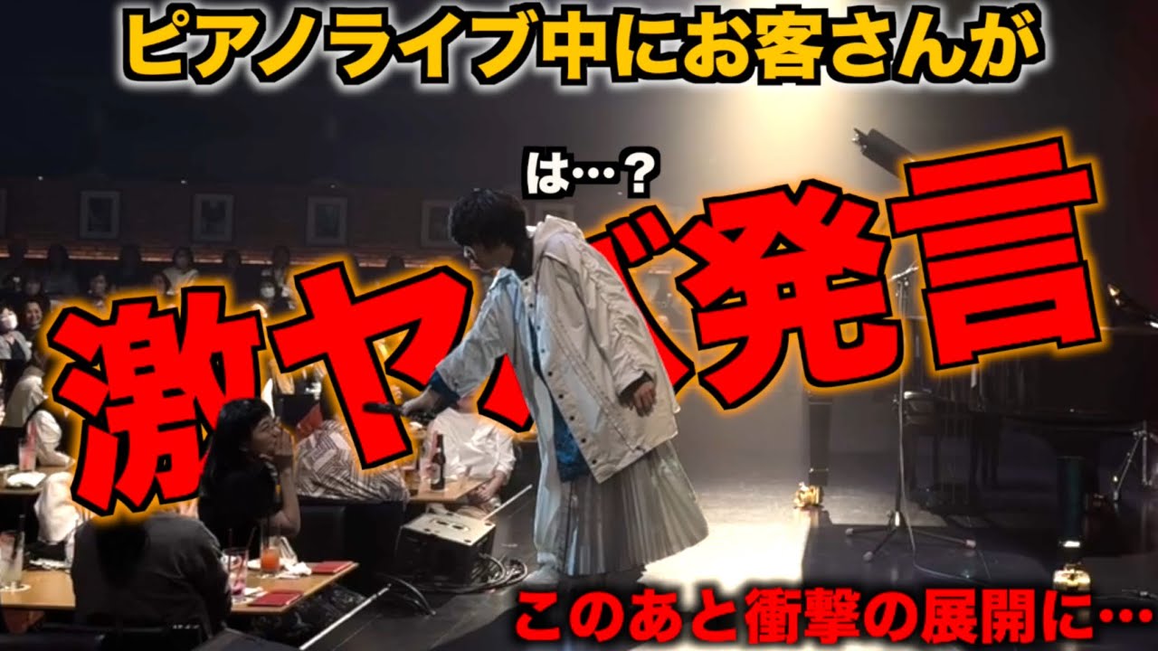 【ピアノ】コンサート中にガチクラシック勢と激ヤバ事件が勃発…即座に神対応するピアニストがやばいwww【ストリートピアノ】