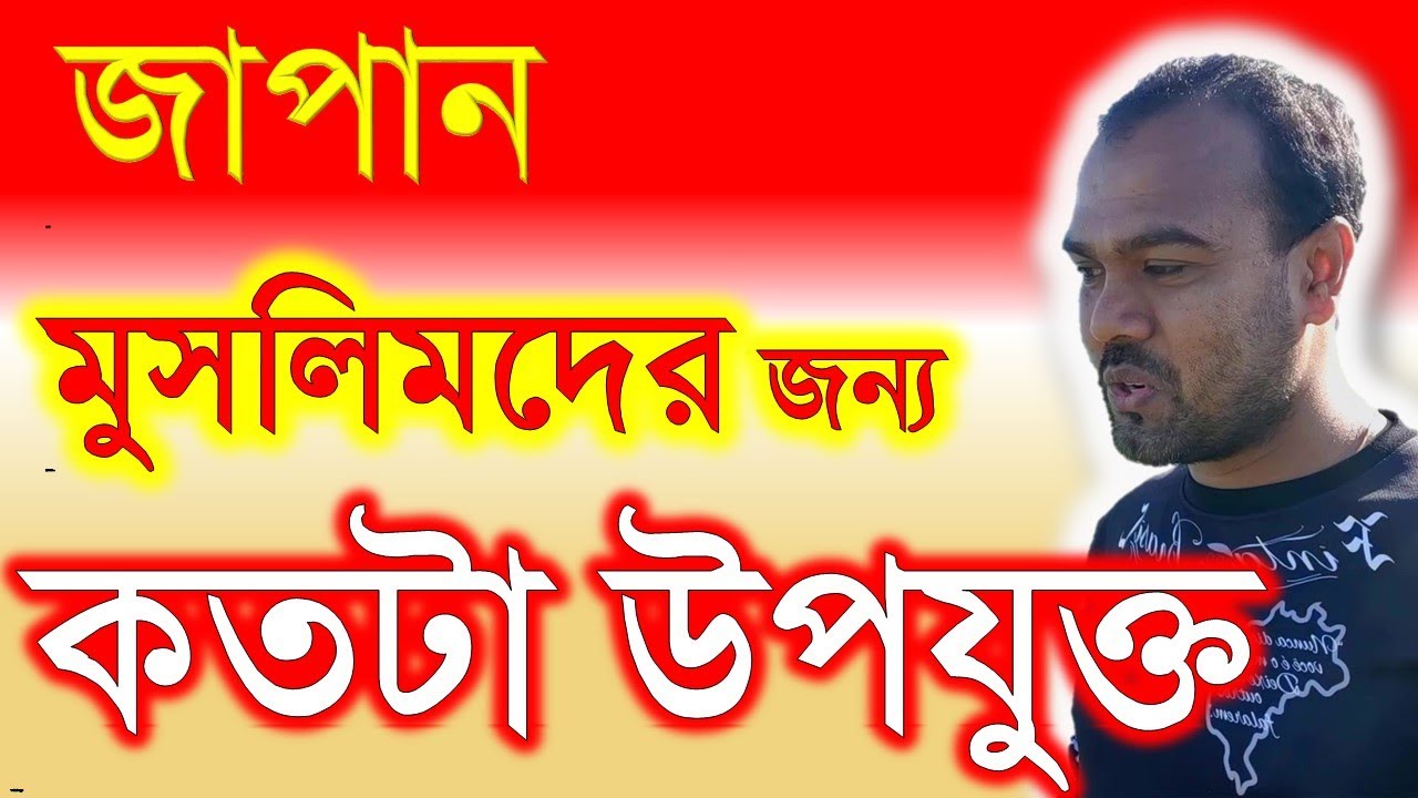 জাপান মুসলিমদের জন্য কতটা উপযুক্ত ।।How suitable is Japan for Muslims?।।Japan & Technology