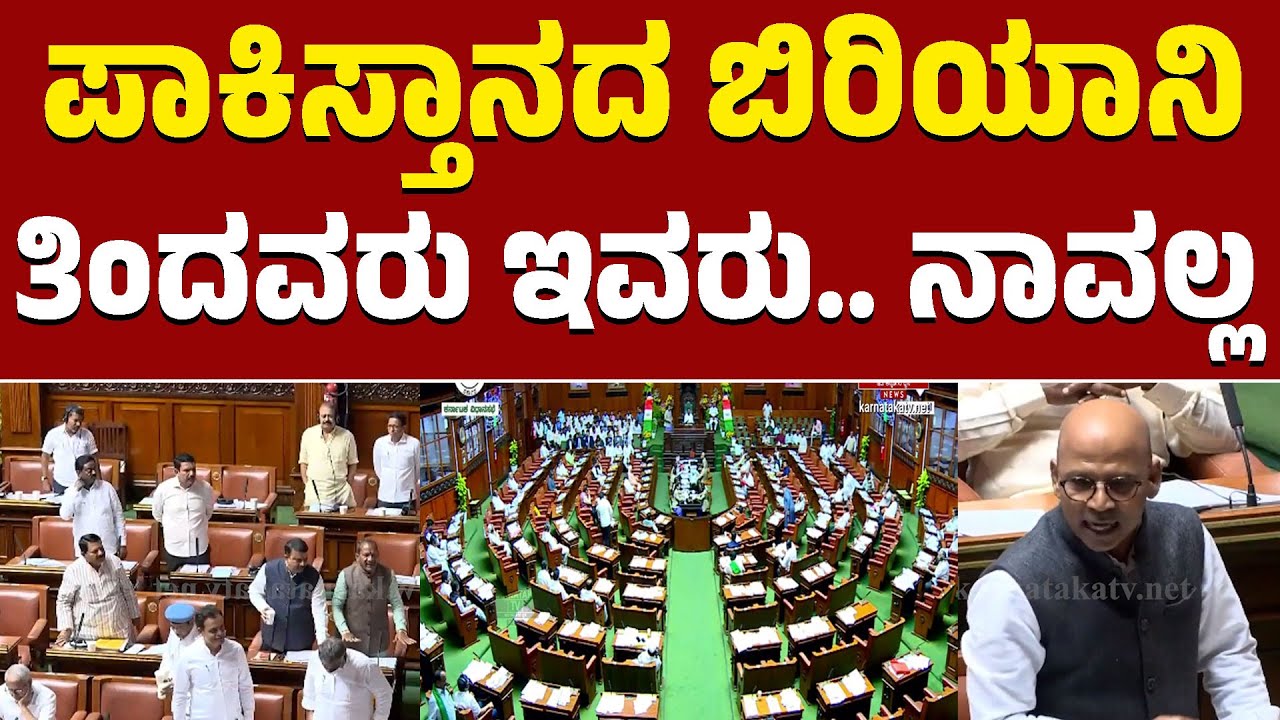 Karnataka Legislative Assembly | ಪಾಕಿಸ್ತಾನದ ಬಿರಿಯಾನಿ ತಿಂದವರು ಇವರು.. ನಾವಲ್ಲ | KTV News