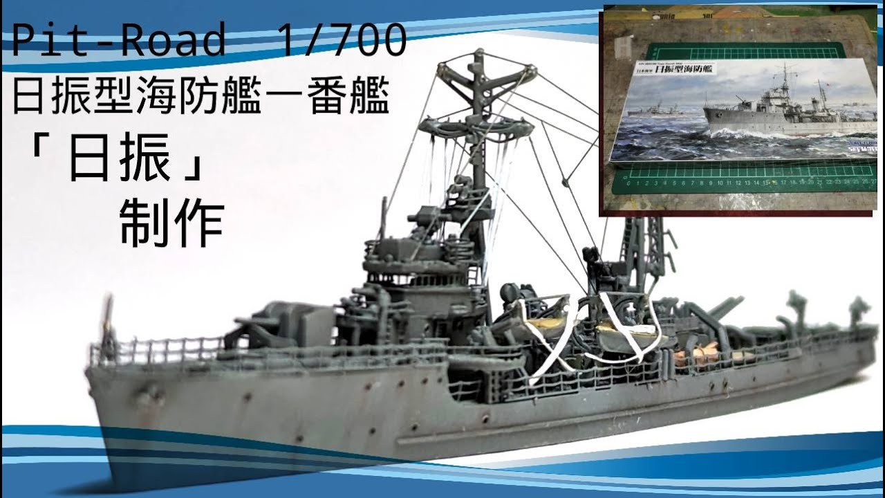 【艦船模型】PitRoad 1/700　日振型海防艦一番艦　日振　制作動画