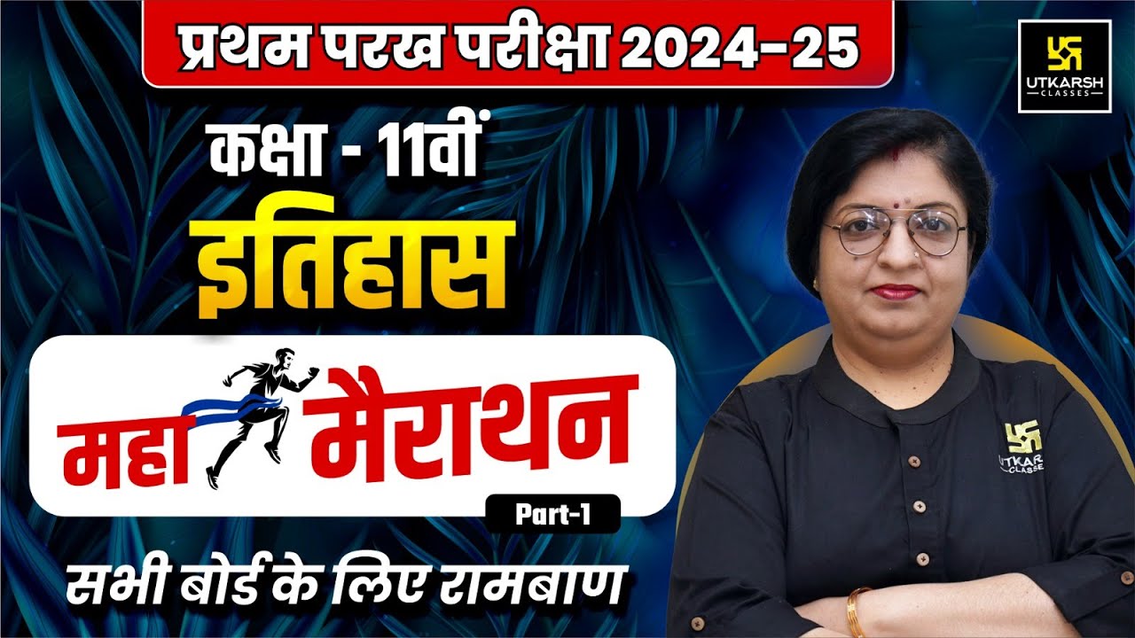 Class 11 History Maha Marathon P-1🔥प्रथम परख 2024-25 | All Chapters Revision | Dr. Sheetal Ma'am