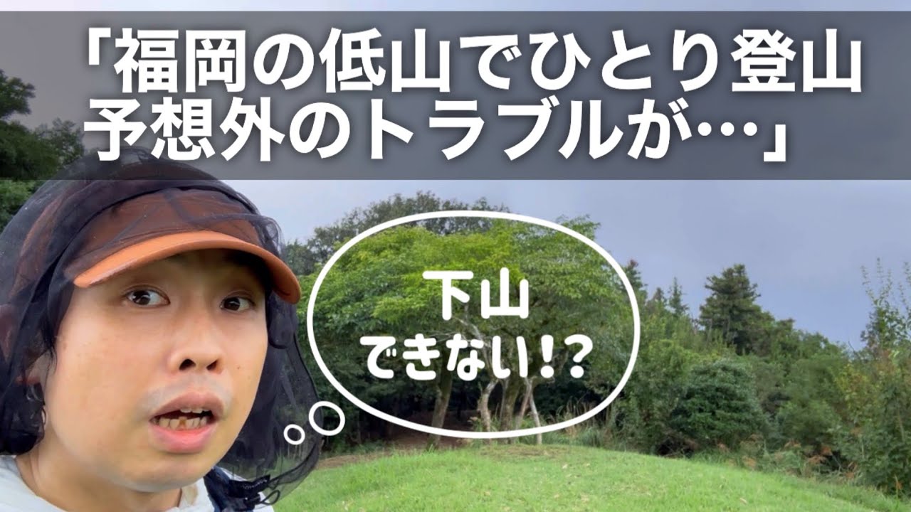 【大根地山】静かな山で突然のトラブル発生！