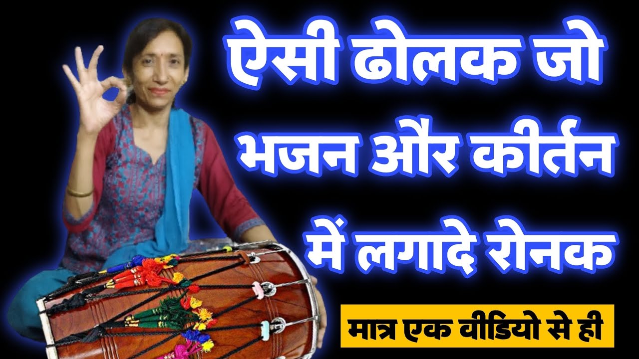 भजन कीर्तन में लगानी हो रोनक तो बजाओ यह ढोलक !! किरण वर्मा !! 9958433359 !! Online Dholak Classes !!