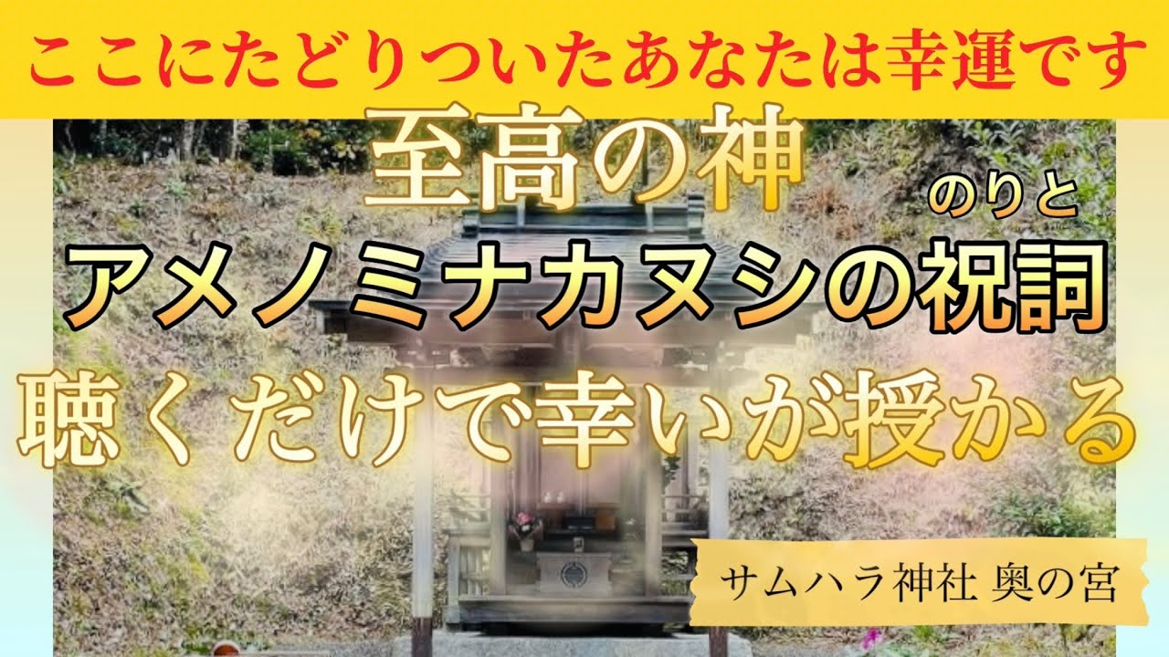 至高の神アメノミナカヌシ様の祝詞を唱えております。毎日聴くと神様の奇跡がおこる。