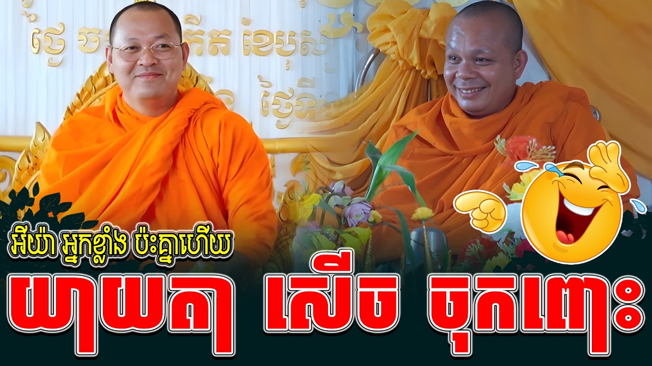 ទេសនាគ្រែ ពីរ កក្រើក រោងបុណ្យ អ្នកខ្លាំង ប៉ះគ្នា ។ ធម្មទានដោយ សាន ភារ៉េត | NEn Tha Official