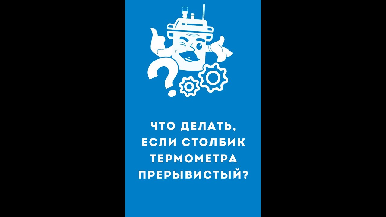 Что делать, если столбик термометра прерывистый? #Shorts