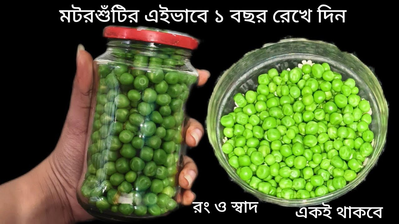মটরশুঁটি এই ভাবে রেখে দিন রান্নাও করা যাবে সারা বছর ভালোও থাকবে