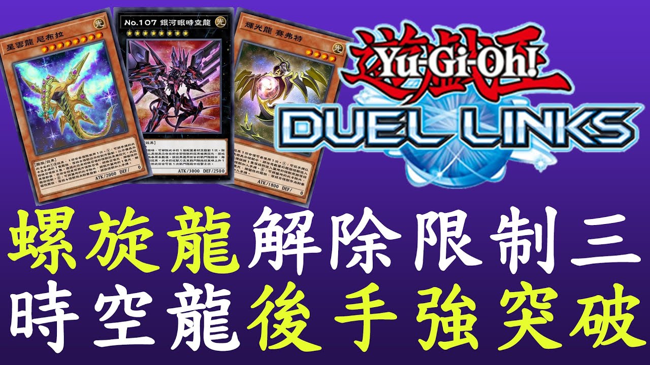 【遊戲王Duel Links】曾經的T0牌組被砍成這樣[時空龍]
