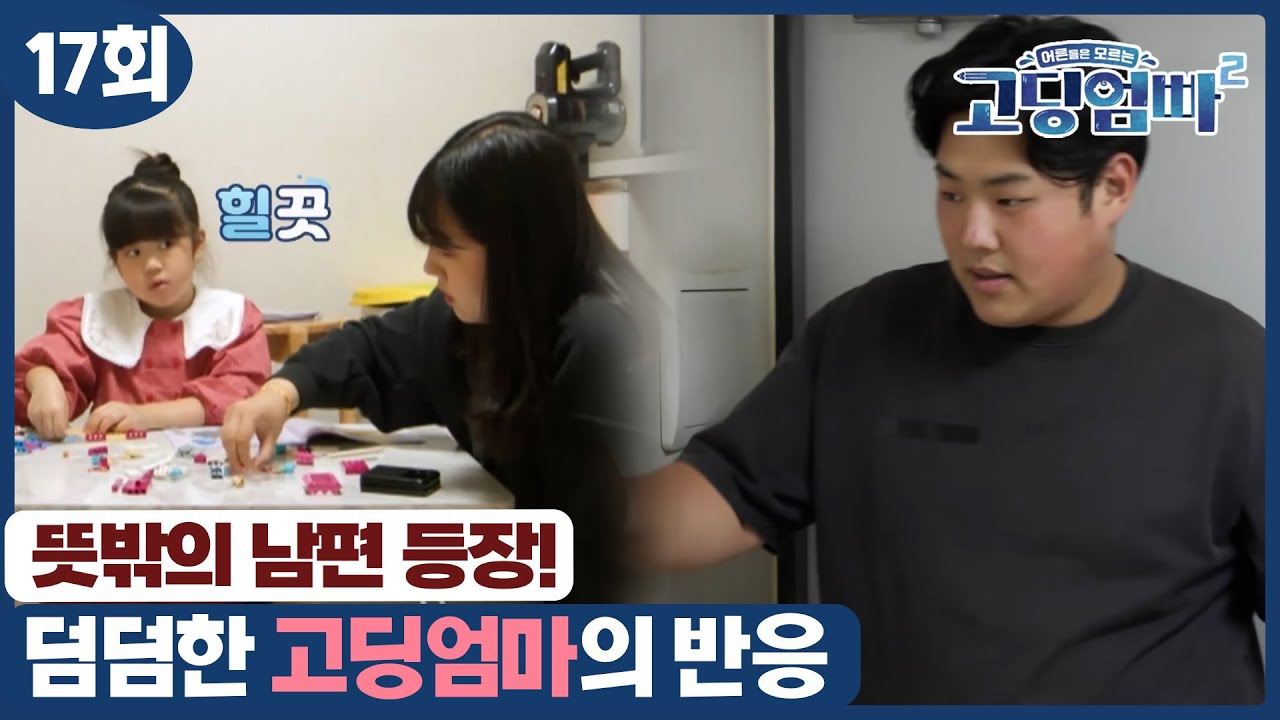 [고딩엄빠2] 뜻밖의 남편 등장! 하지만 무반응인 고딩엄마!