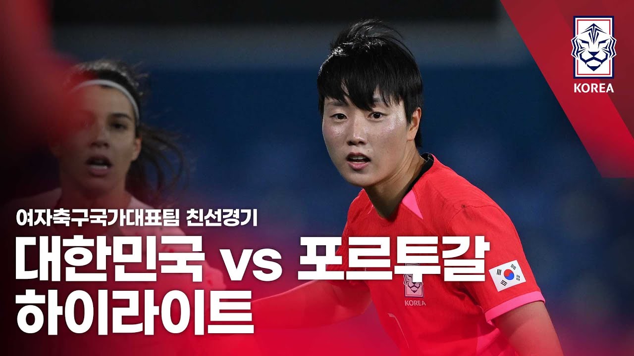 대한민국 VS 포르투갈 여자축구국가대표팀 친선경기 -2024. 02. 28