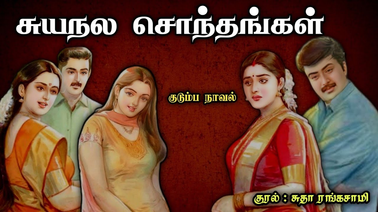 சுயநல சொந்தங்கள் ll Tamil family audio stories ll Tamil audio novel