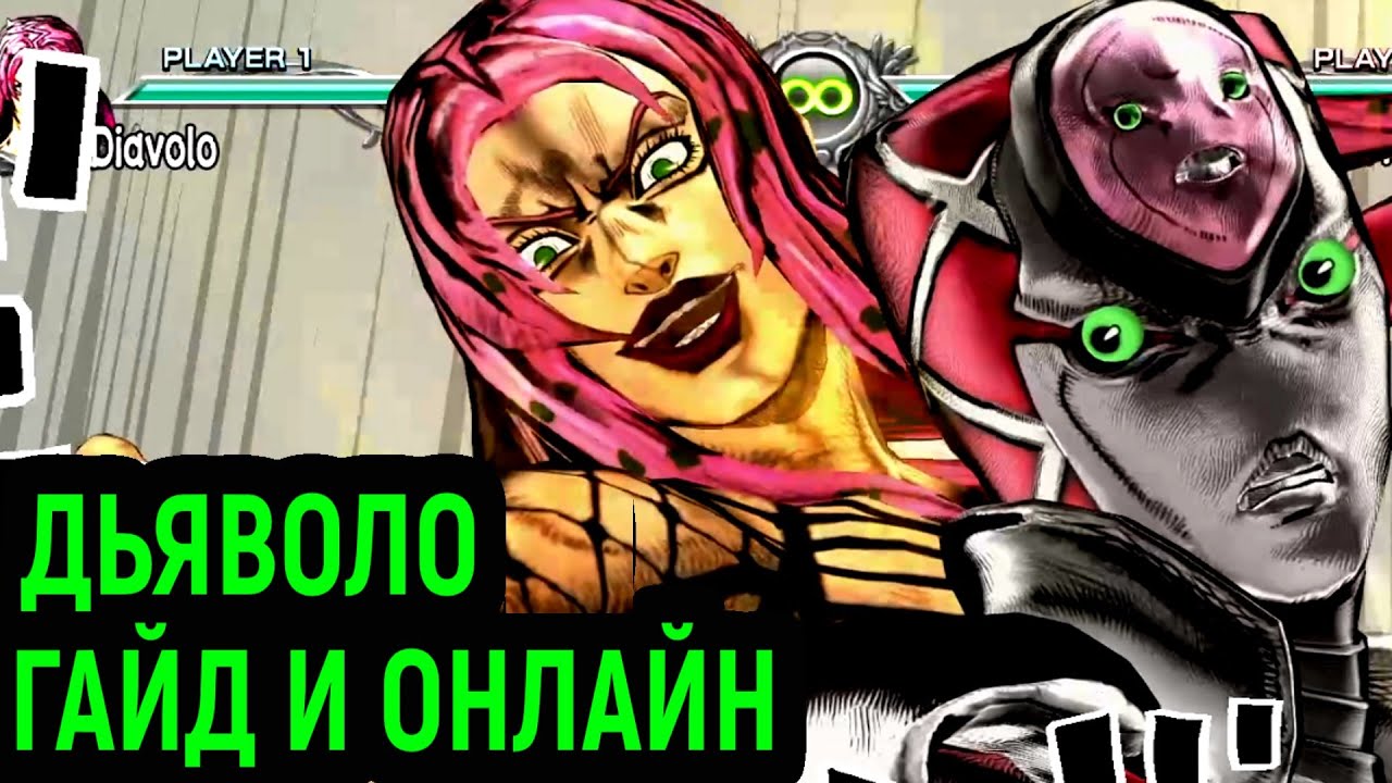 ДЖОДЖО | ДЬЯВОЛО ГАЙД И ОНЛАЙН - JoJo's Bizarre Adventure All Star Battle R Diavolo Guide Online