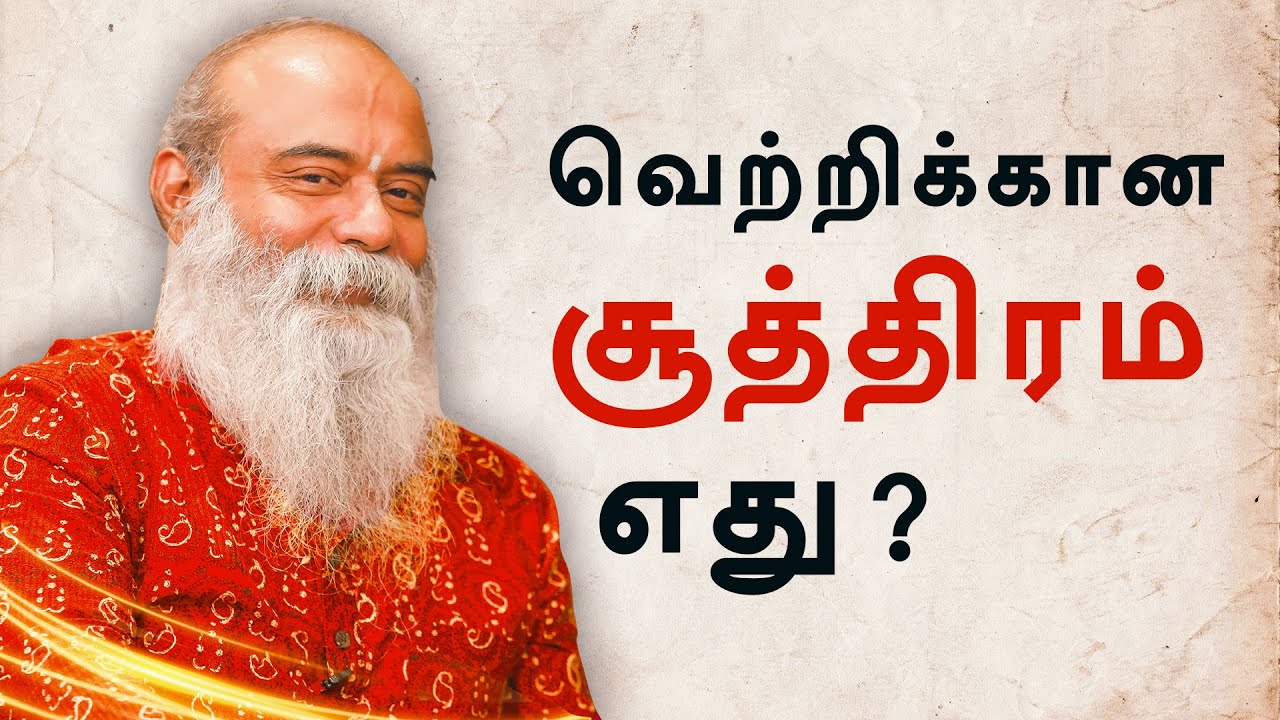 வெற்றிக்கான சூத்திரம் எது ? | குரு மித்ரேஷிவா | Guru Mithrashiva Speech