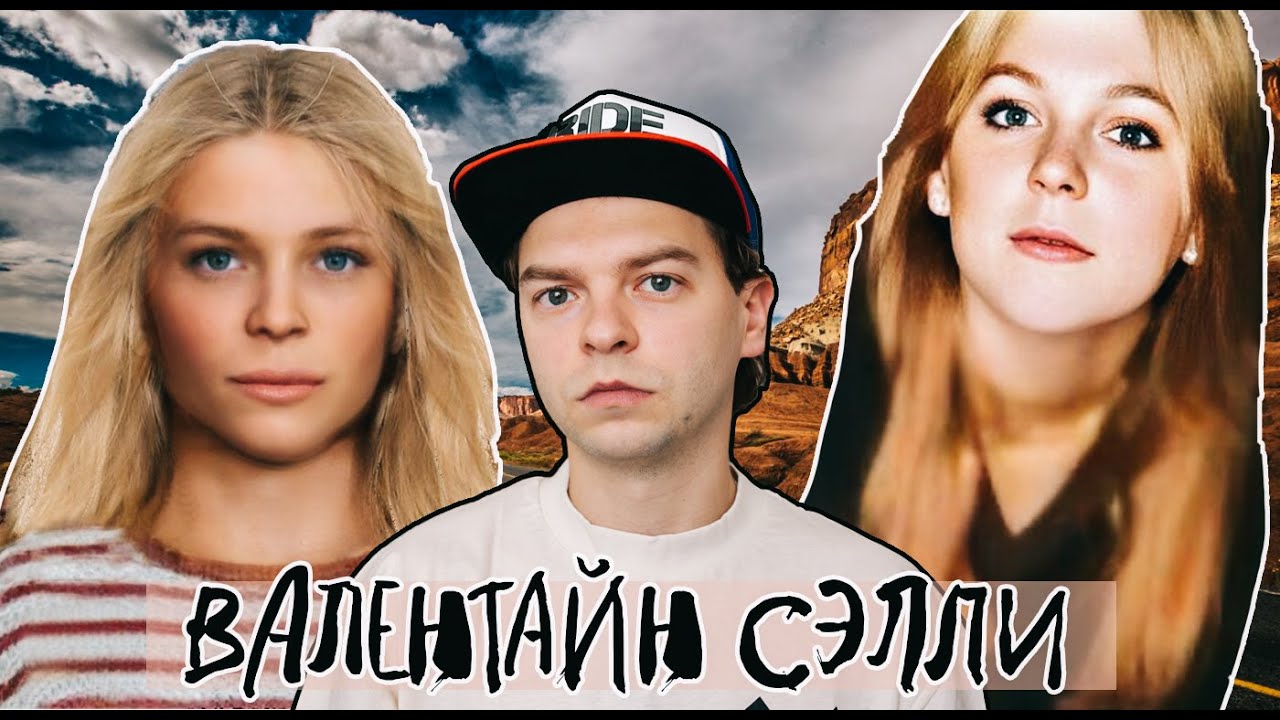 КЕМ БЫЛА ВАЛЕНТАЙН СЭЛЛИ? || История Кэролин Итон