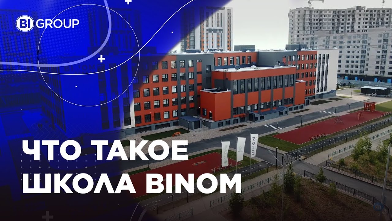 Что такое школа BINOM