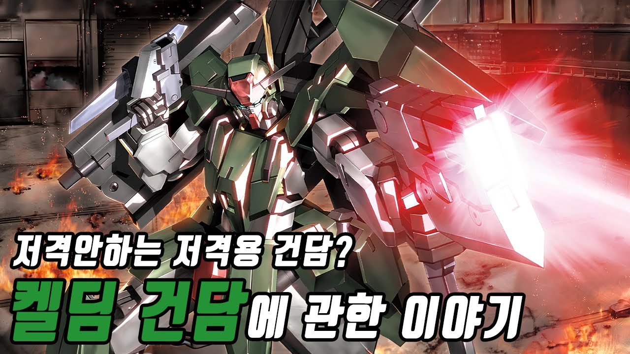 [건담] 저격안하는 저격용 건담, 켈딤 건담에 관한 이야기