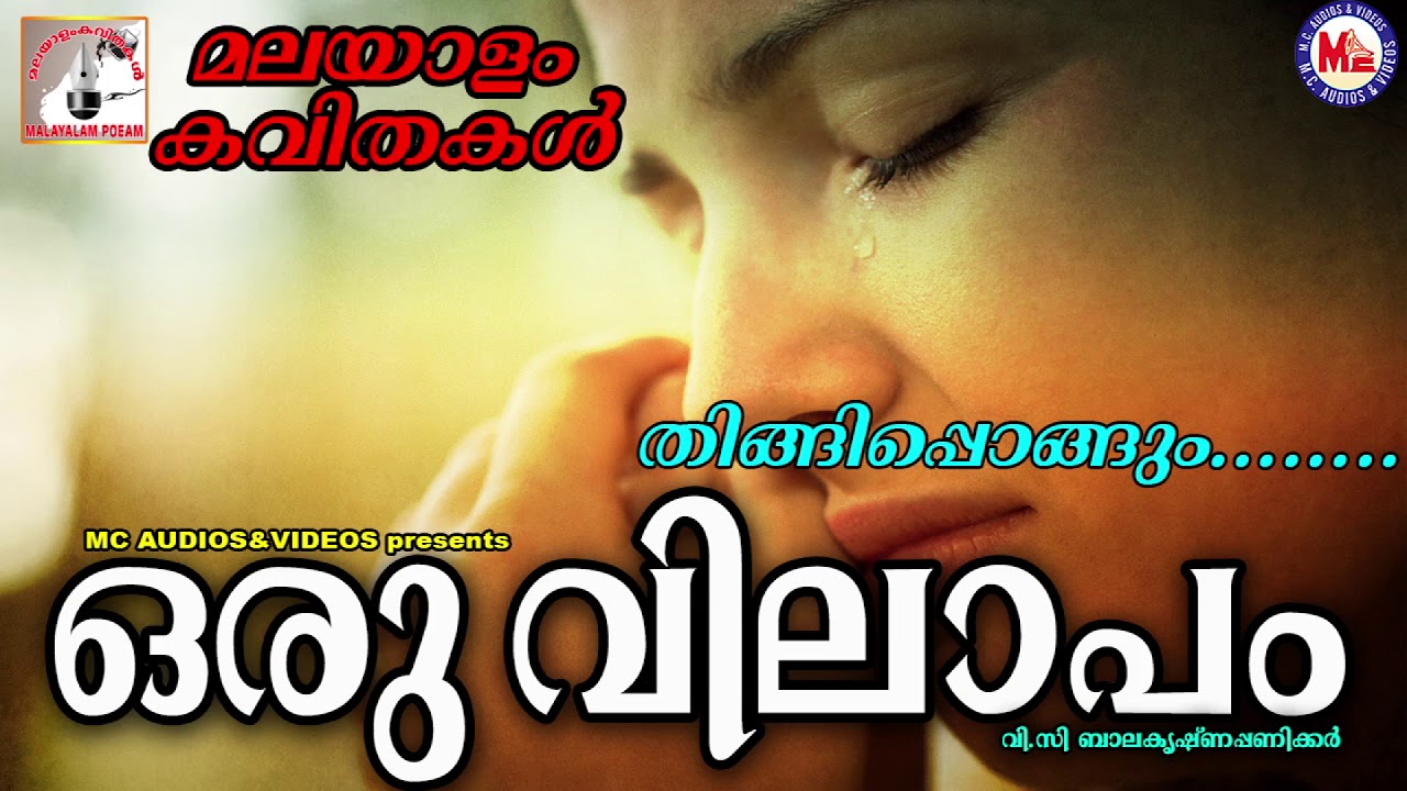 ഒരു വിലാപം | Oru Vilapam | Malayalam Kavithakal | PC Balakrishnapanicker