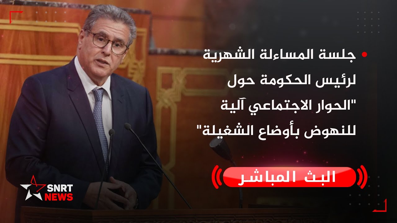 بث مباشر .. جلسة المساءلة الشهرية لرئيس الحكومة حول 