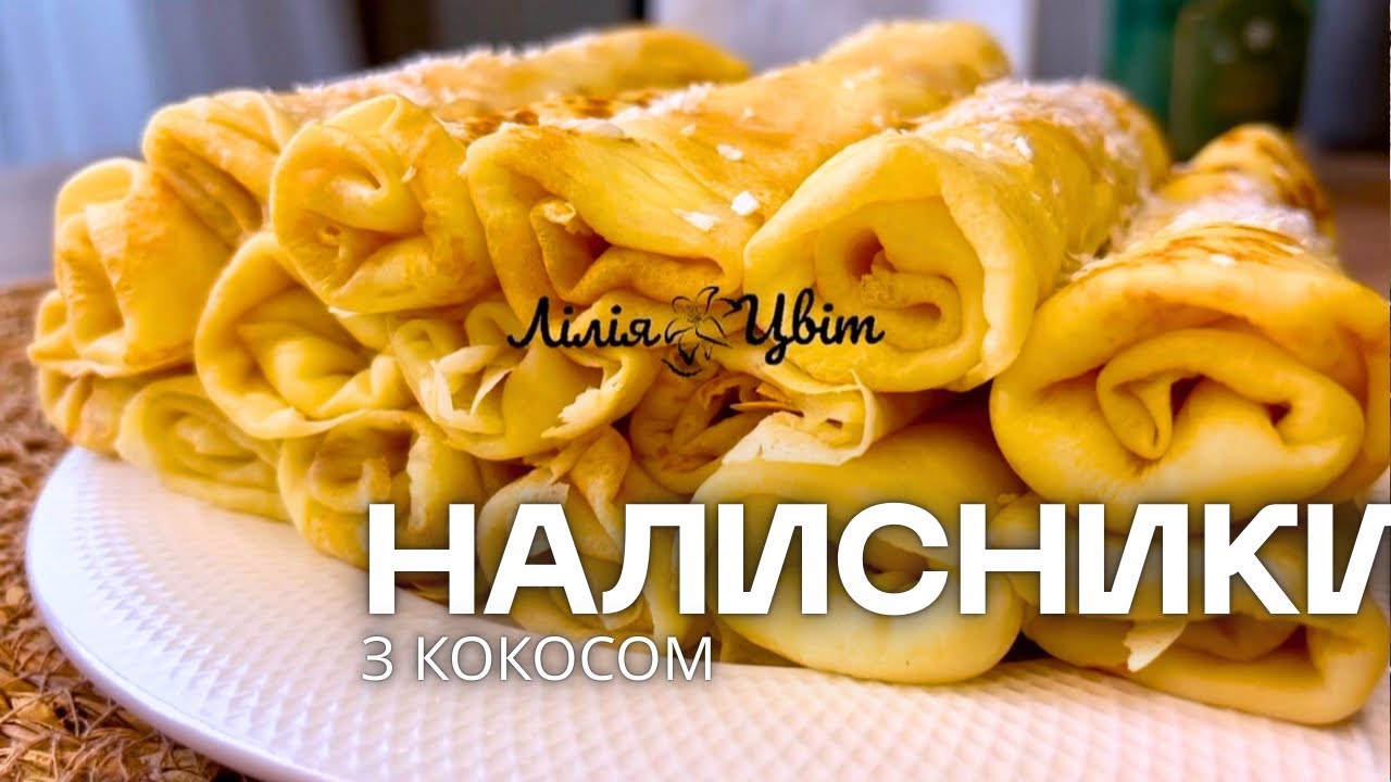 ПОПУЛЯРНІ КОКОСОВІ НАЛИСНИКИ! 🥞 + РЕЦЕПТ ЗАВАРНИХ МЛИНЦІВ 🥞 