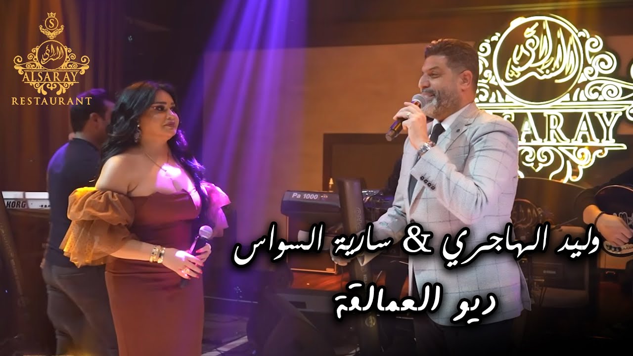 ديو العمالقة وليد الهاجري & سارية السواس | جديد وحصري 2024