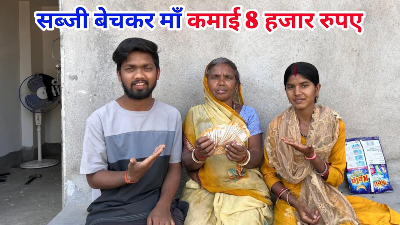 सब्जी बेचकर माँ कमाई 8 हजार का Profit #sciencewalashankar 